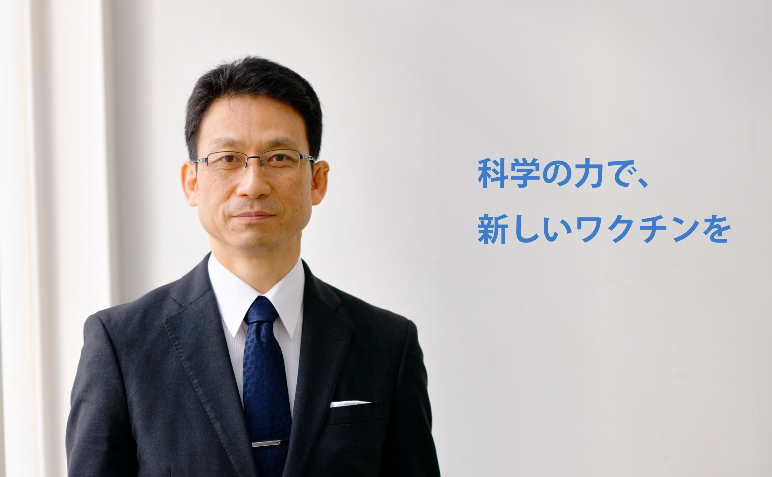 増田チームリーダー「科学の力で、新しいワクチンを」」